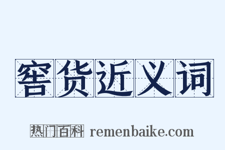 窖货近义词是什么意思的图片